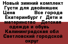 Новый зимний комплект Густи для двойняшек › Цена ­ 4 000 - Все города, Екатеринбург г. Дети и материнство » Детская одежда и обувь   . Калининградская обл.,Светловский городской округ 